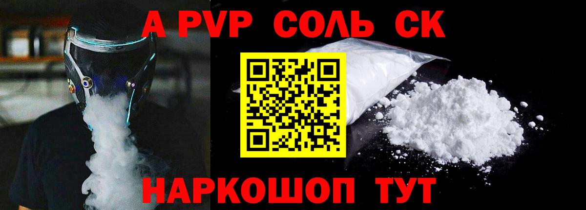 Альфа ПВП кристаллы Ставрополь