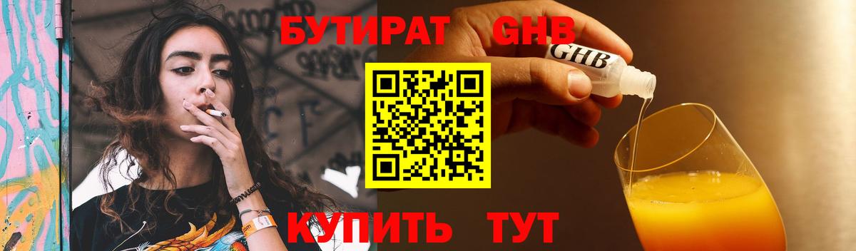 Бутират Butirat Ставрополь