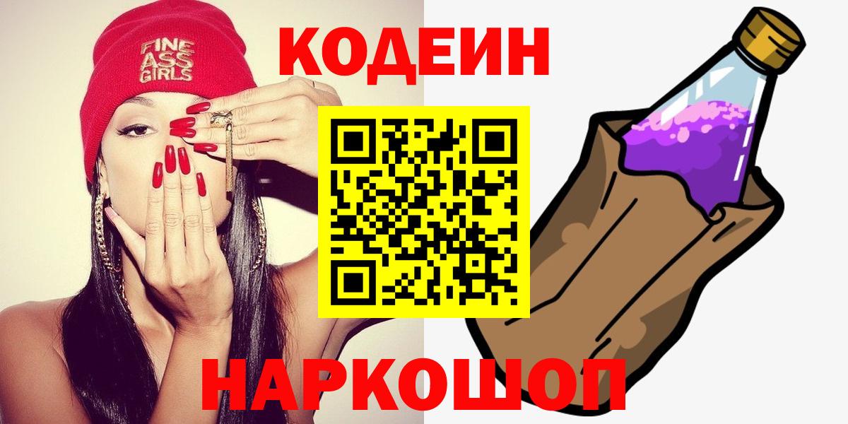 Codein напиток Lean (лин) Ставрополь